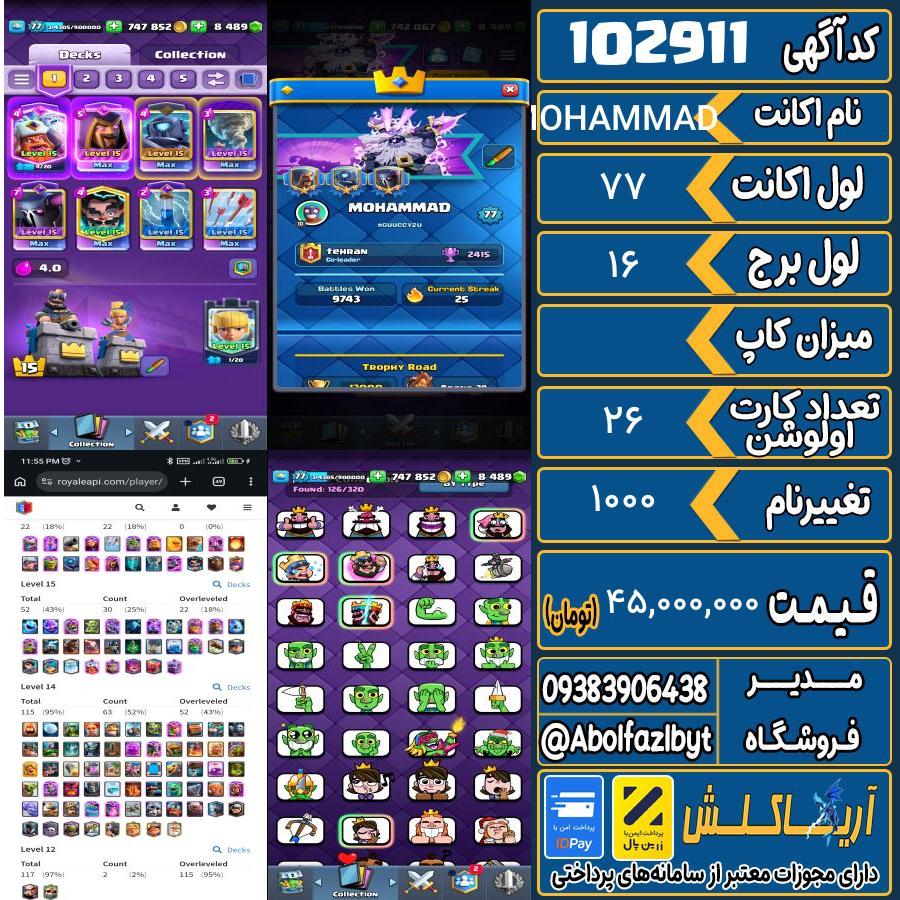 اکانت کلش رویال لول 77 کد 102911