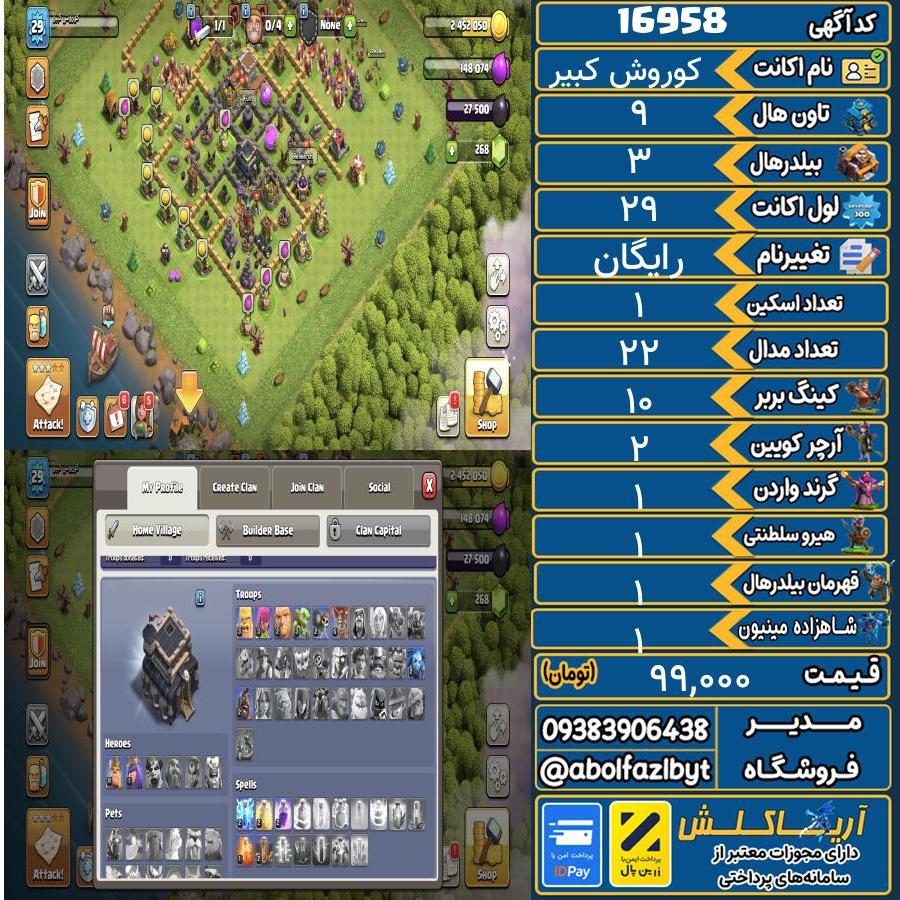 اکانت کلش آف کلنز تاون هال 9 کد 16958