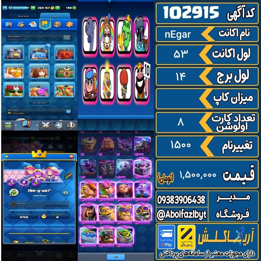 اکانت کلش رویال لول 53 کد 102915