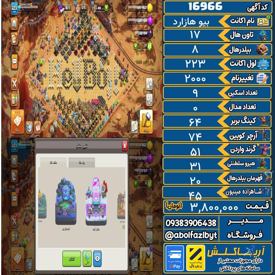 اکانت کلش آف کلنز تاون هال 17 کد 16966