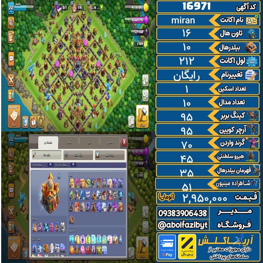 اکانت کلش آف کلنز تاون هال 16 کد 16971
