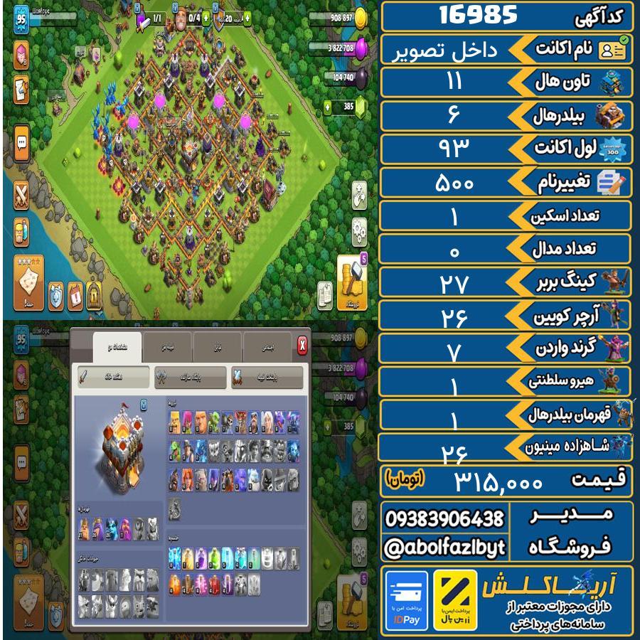 اکانت کلش آف کلنز تاون هال 11 کد 16985