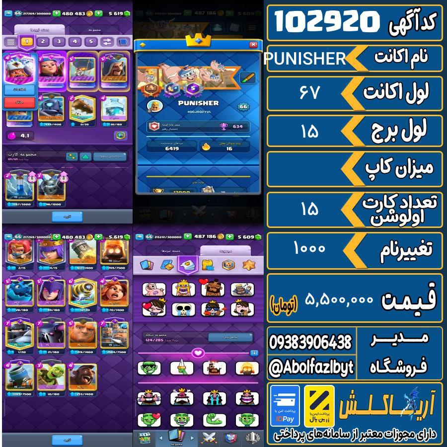 اکانت کلش رویال لول 67 کد 102920