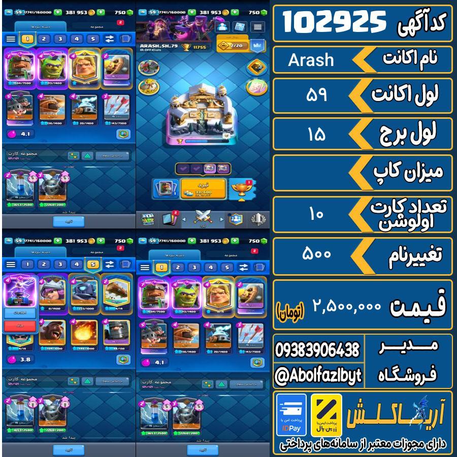اکانت کلش رویال لول 59 کد 102925