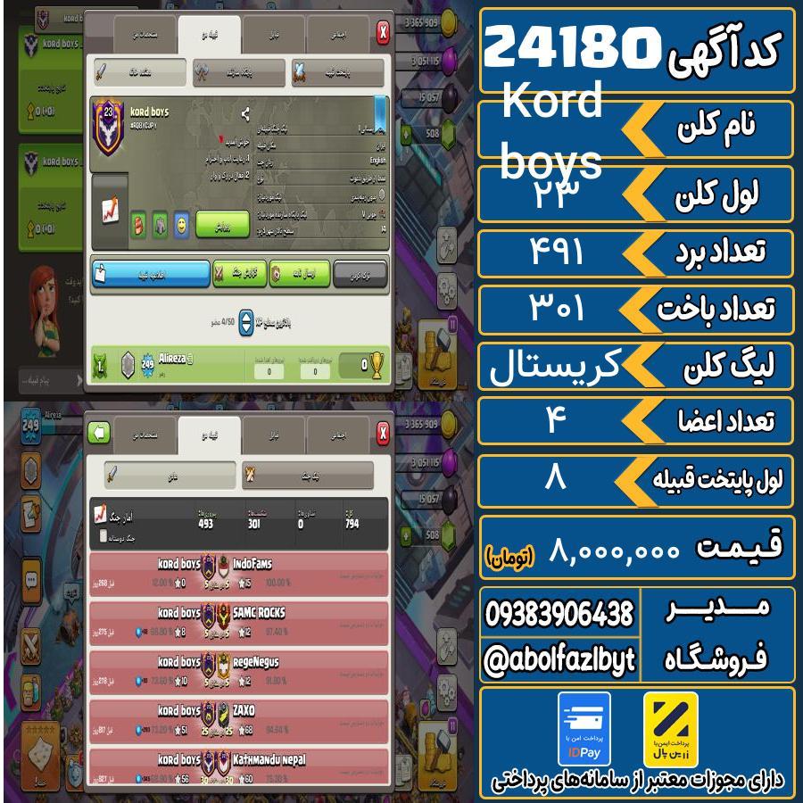 کلن کلش اف کلنز لول 23 کد 24180