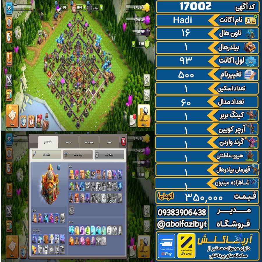 اکانت کلش آف کلنز تاون هال 16 کد 17002