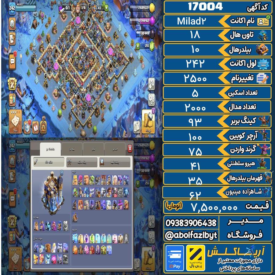 اکانت کلش آف کلنز تاون هال 18 کد 17004