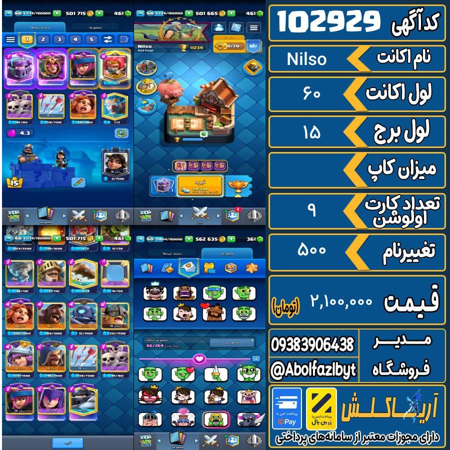 اکانت کلش رویال لول 60 کد 102929