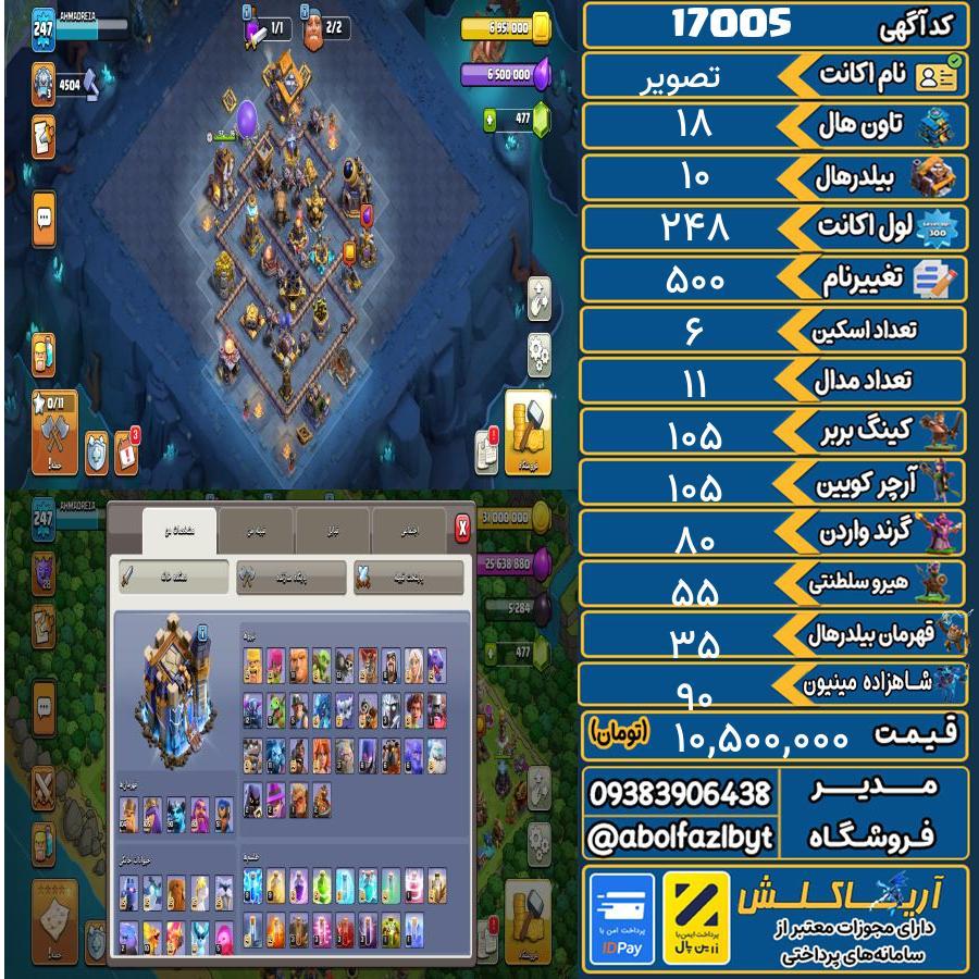 اکانت کلش آف کلنز تاون هال 18 کد 17005