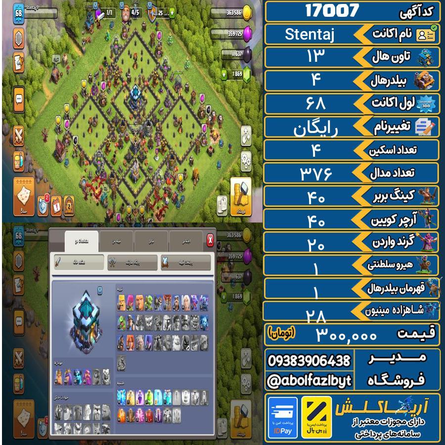 اکانت کلش آف کلنز تاون هال 13 کد 17007