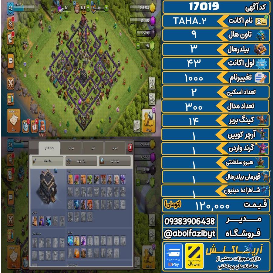 اکانت کلش آف کلنز تاون هال 9 کد 17019