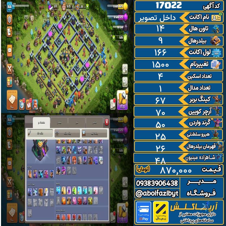اکانت کلش آف کلنز تاون هال 14 کد 17022