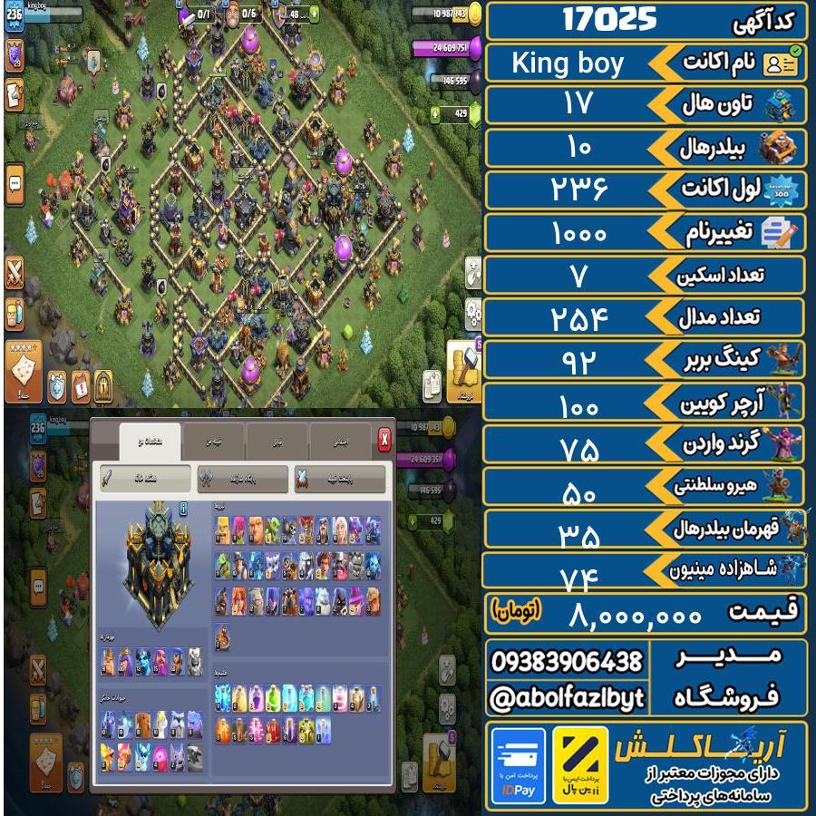 اکانت کلش آف کلنز تاون هال 17 کد 17025