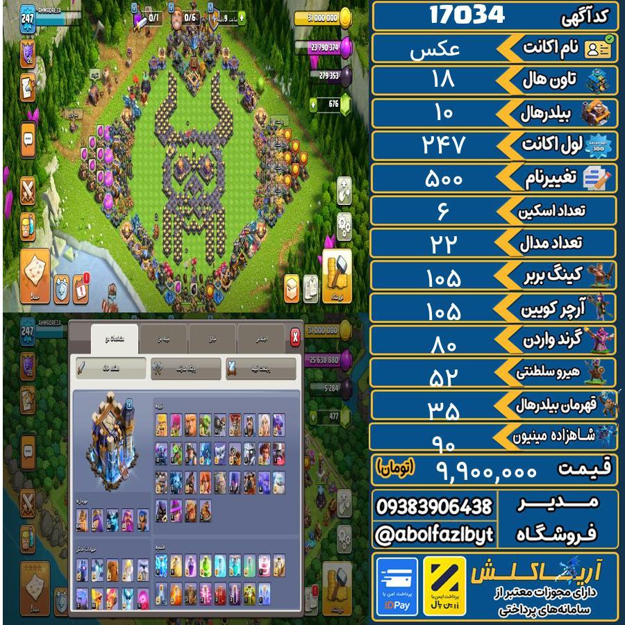 اکانت کلش آف کلنز تاون هال 18 کد 17034