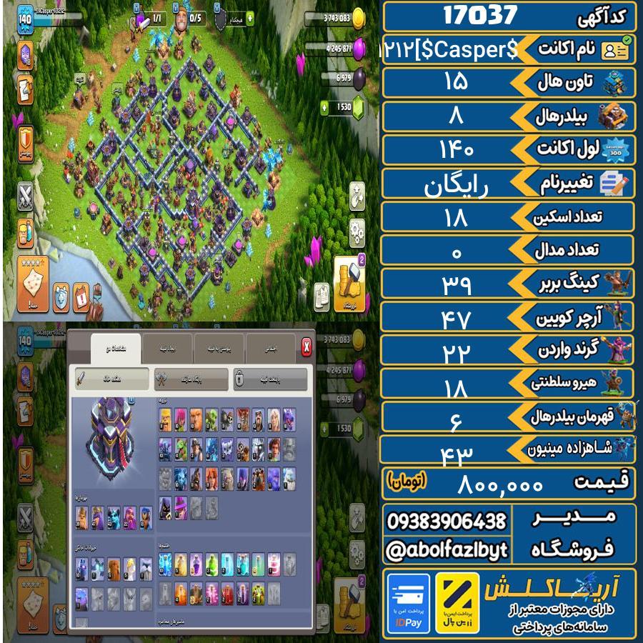 اکانت کلش آف کلنز تاون هال 15 کد 17037