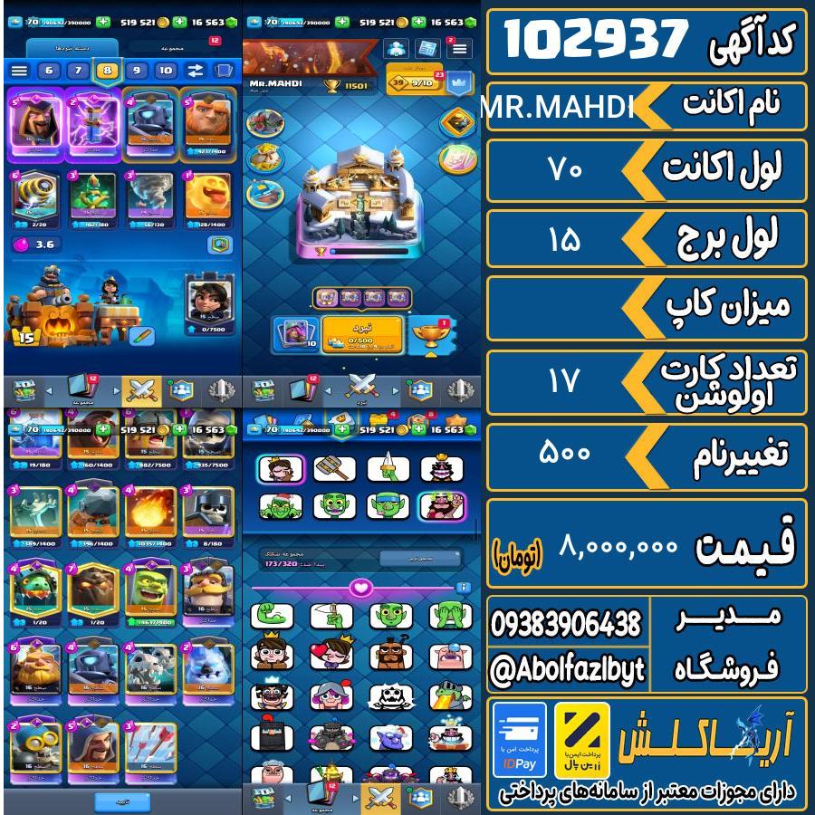 اکانت کلش رویال لول 70 کد 102937