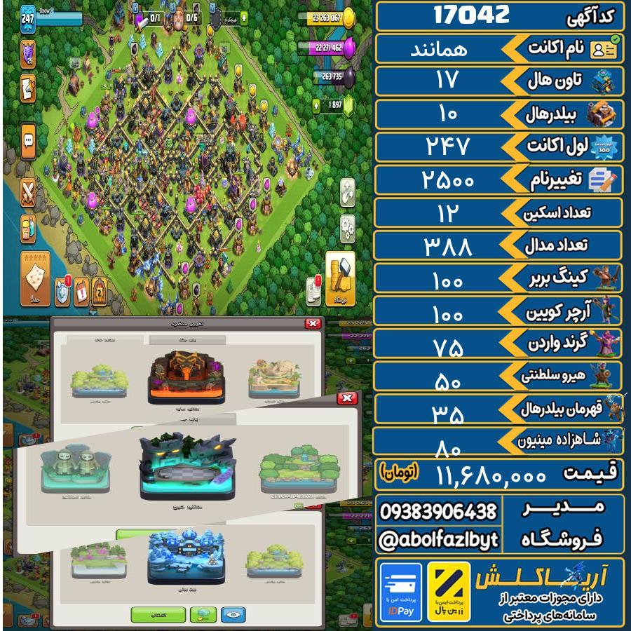 اکانت کلش آف کلنز تاون هال 17 کد 17042