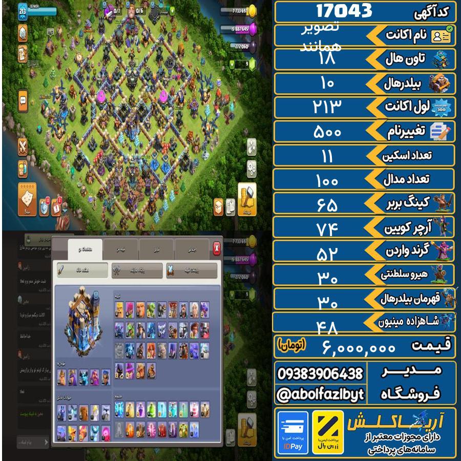 اکانت کلش آف کلنز تاون هال 18 کد 17043