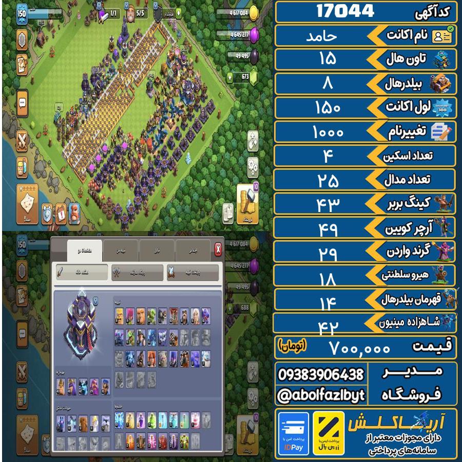 اکانت کلش آف کلنز تاون هال 15 کد 17044