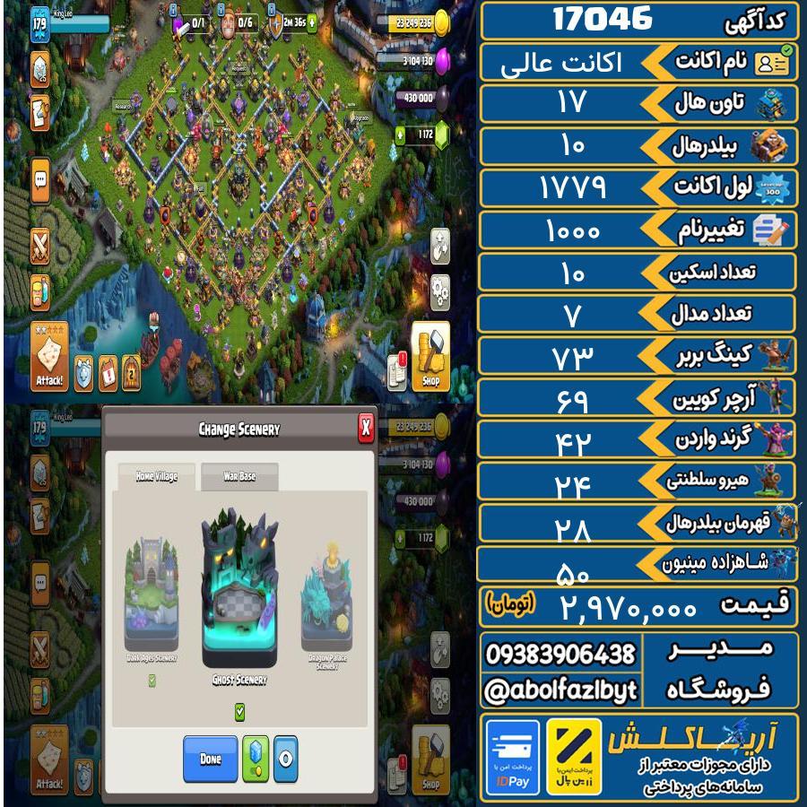 اکانت کلش آف کلنز تاون هال 17 کد 17046