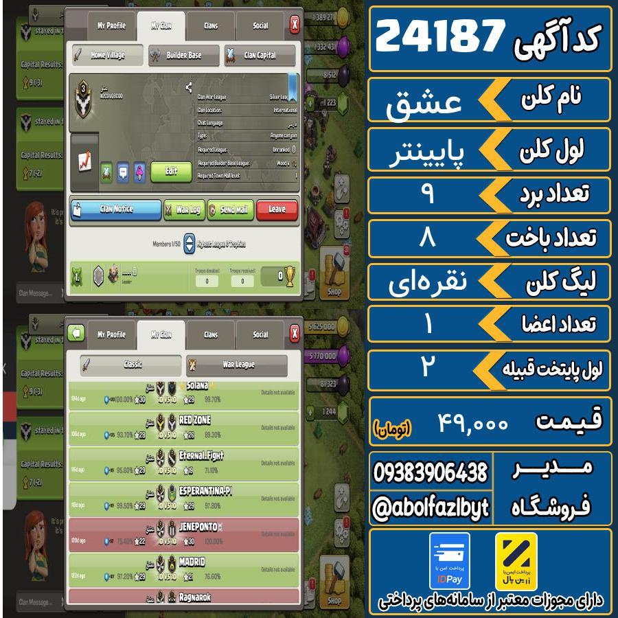 کلن کلش اف کلنز لول پایینتر کد 24187