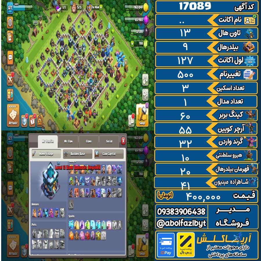 اکانت کلش آف کلنز تاون هال 13 کد 17089