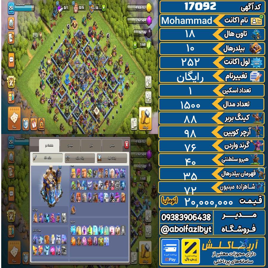 اکانت کلش آف کلنز تاون هال 18 کد 17092
