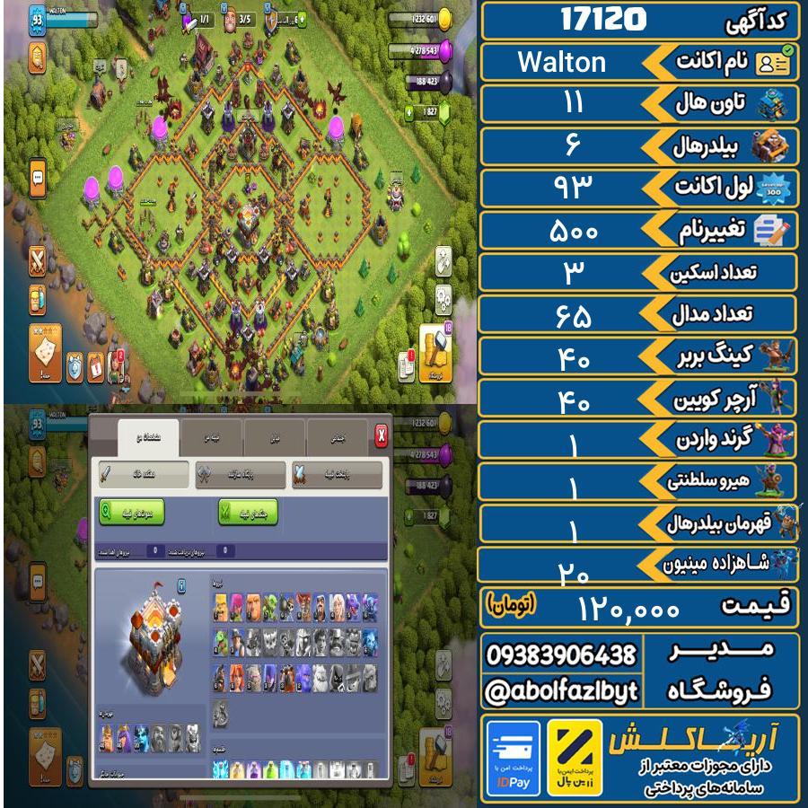 اکانت کلش آف کلنز تاون هال 11 کد 17120