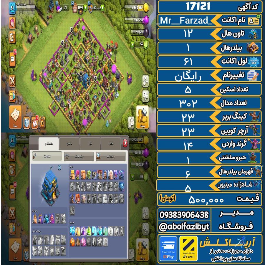 اکانت کلش آف کلنز تاون هال 12 کد 17121