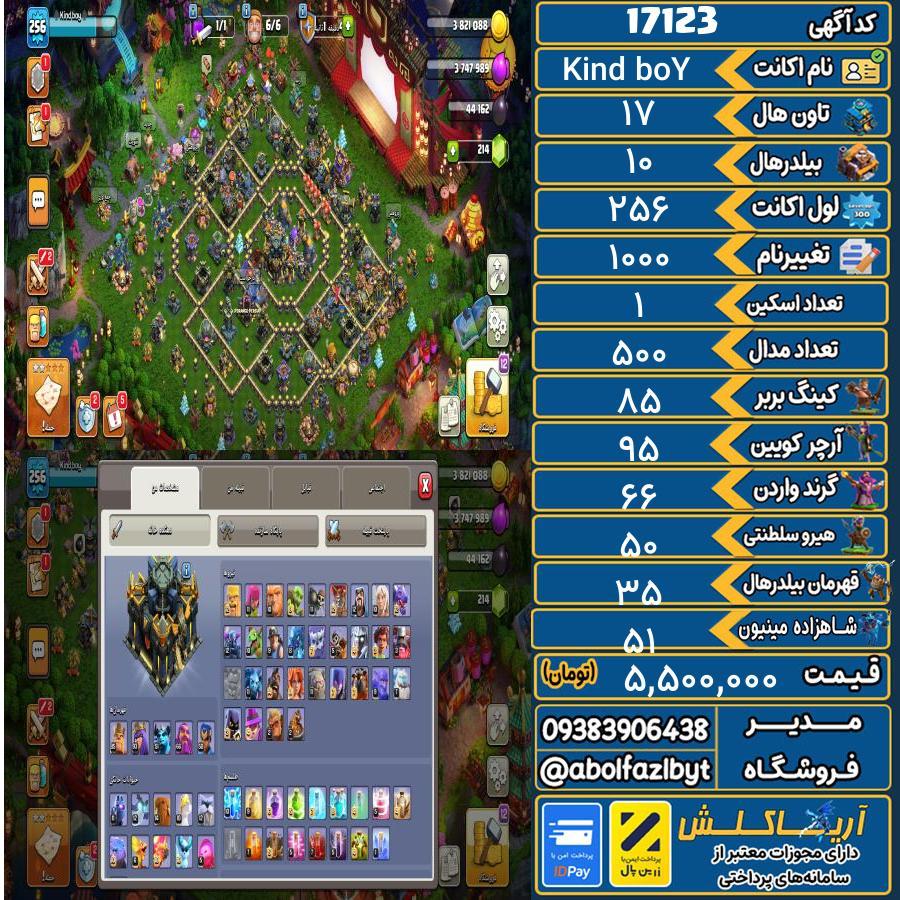 اکانت کلش آف کلنز تاون هال 17 کد 17123