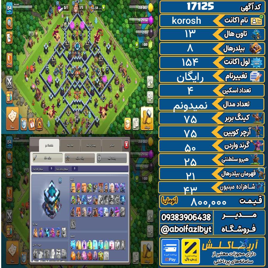 اکانت کلش آف کلنز تاون هال 13 کد 17125