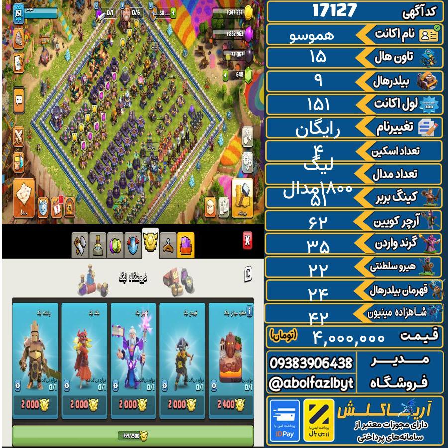 اکانت کلش آف کلنز تاون هال 15 کد 17127