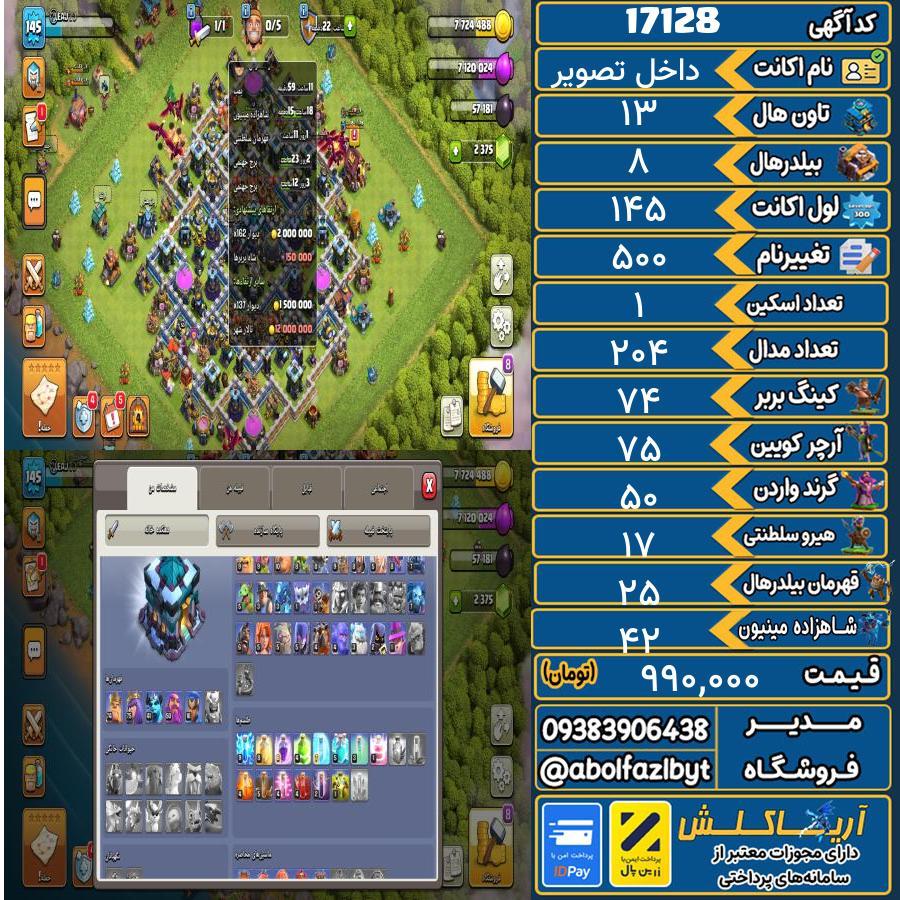 اکانت کلش آف کلنز تاون هال 13 کد 17128