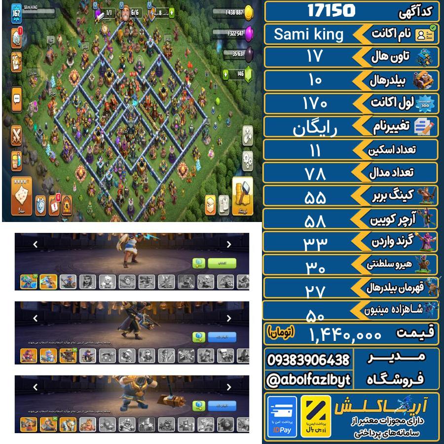 اکانت کلش آف کلنز تاون هال 17 کد 17150