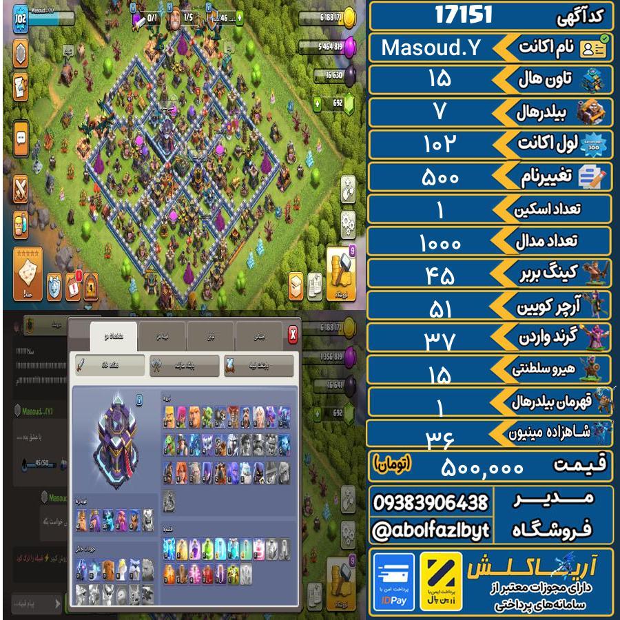 اکانت کلش آف کلنز تاون هال 15 کد 17151