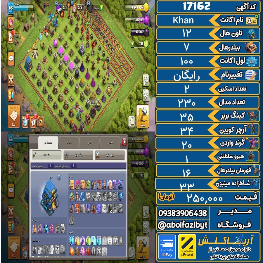 اکانت کلش آف کلنز تاون هال 12 کد 17162