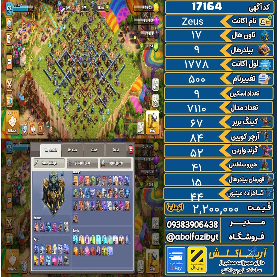 اکانت کلش آف کلنز تاون هال 17 کد 17164
