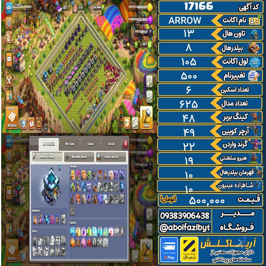 اکانت کلش آف کلنز تاون هال 13 کد 17166