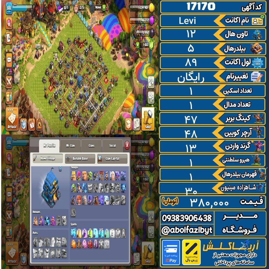 اکانت کلش آف کلنز تاون هال 12 کد 17170