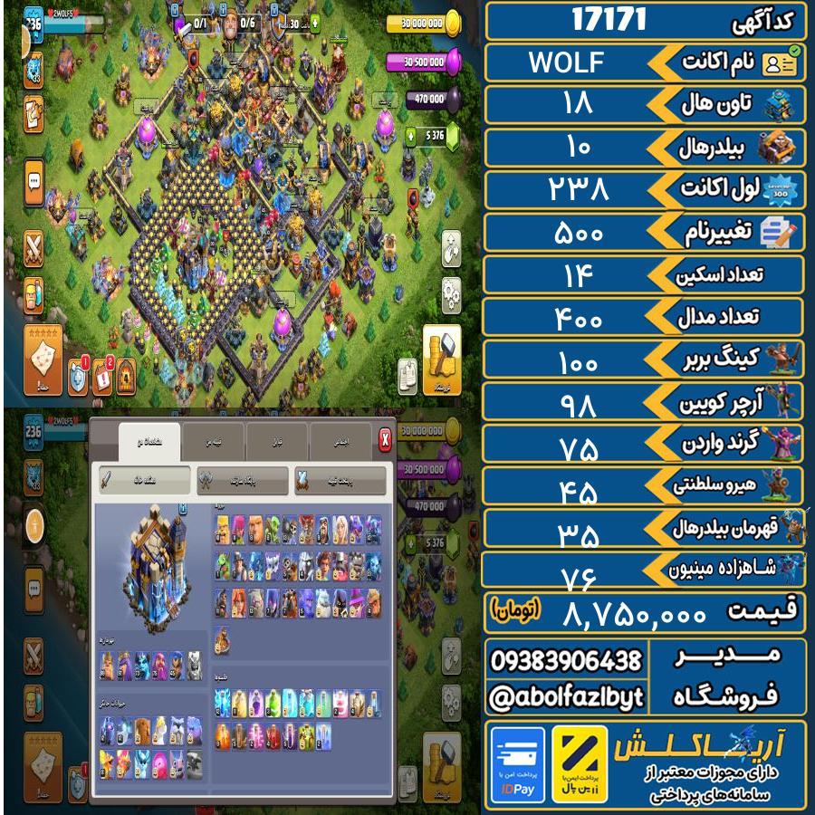 اکانت کلش آف کلنز تاون هال 18 کد 17171