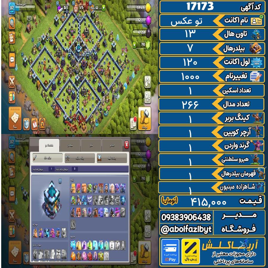 اکانت کلش آف کلنز تاون هال 13 کد 17173