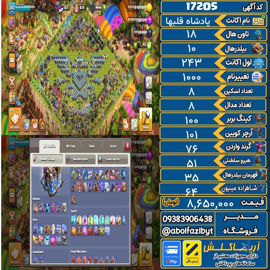 اکانت کلش آف کلنز تاون هال 18 کد 17205