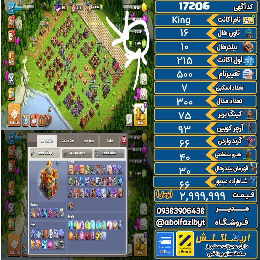 اکانت کلش آف کلنز تاون هال 16 کد 17206