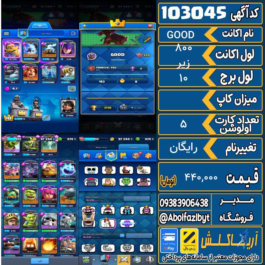 اکانت کلش رویال لول زیر 800 کد 103045