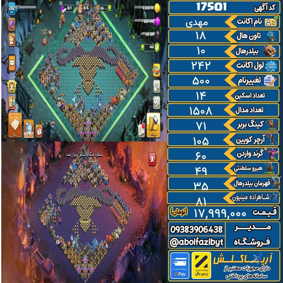 اکانت کلش آف کلنز تاون هال 18 کد 17501