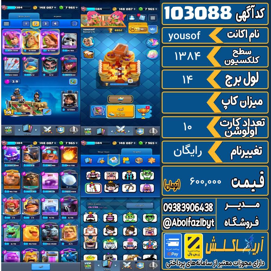 اکانت کلش رویال سطح کلکسیون 1384 کد 103088