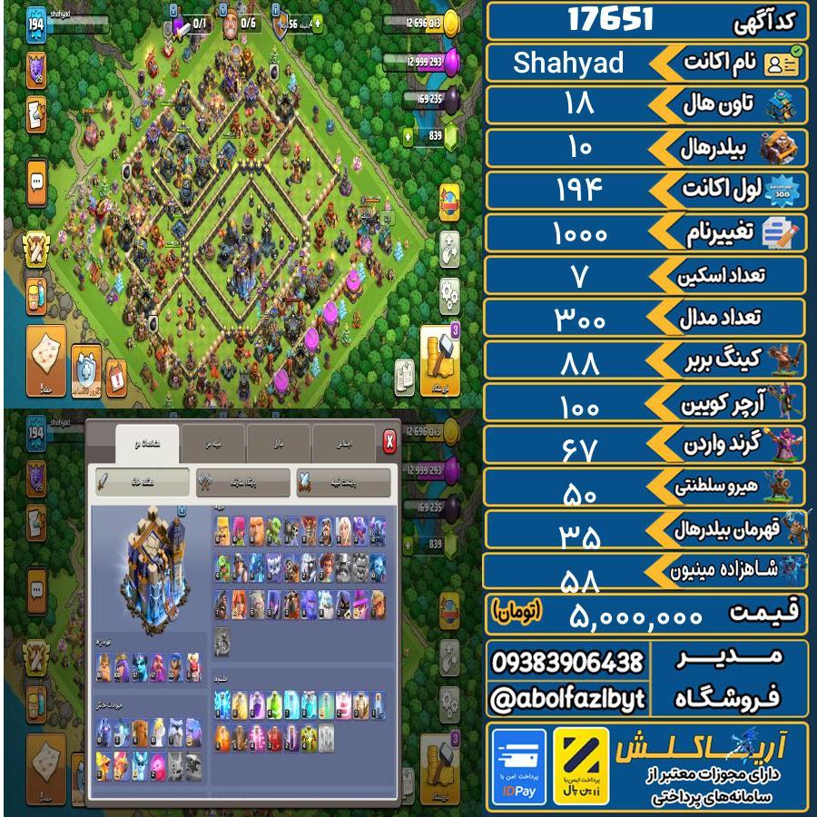 اکانت کلش آف کلنز تاون هال 18 کد 17651