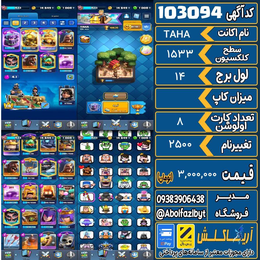 اکانت کلش رویال سطح کلکسیون 1533 کد 103094