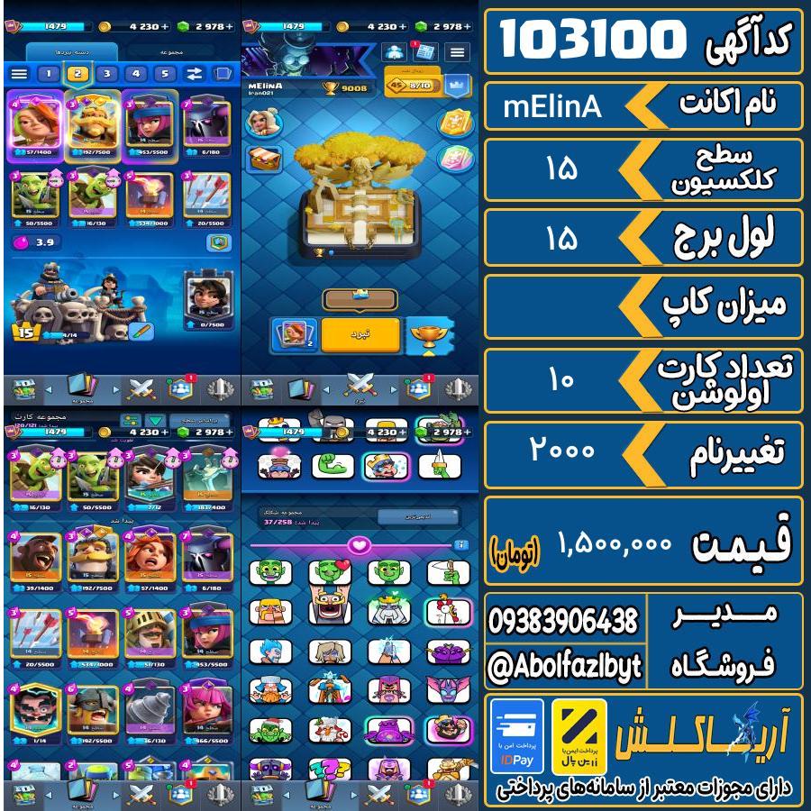 اکانت کلش رویال سطح کلکسیون 15 کد 103100