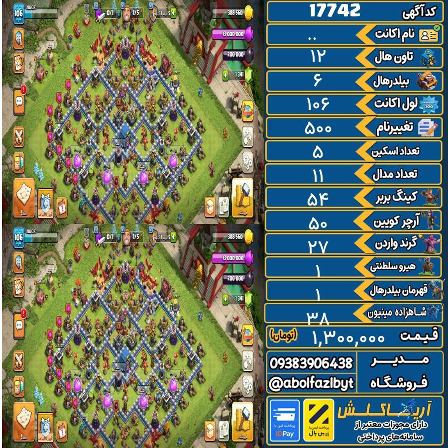 اکانت کلش آف کلنز تاون هال 12 کد 17742